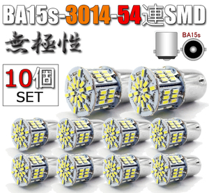 10個 BA15s LEDバルブ S25 無極性 54連 ホワイト バックランプ 白 G18 3014SMDチップ 拡散型 バラ売り 単品 ハイブリッドカー対応 EX071