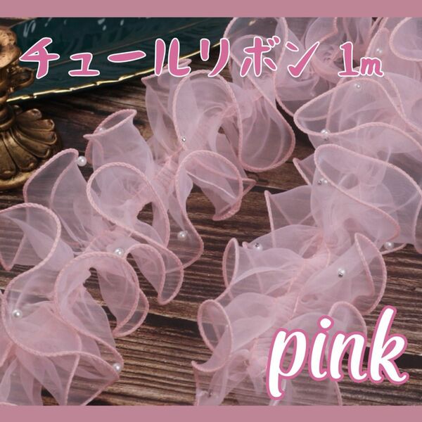 帯揚げ チュールリボン パール付き 成人式 七五三 振袖 和装 桃色 ピンク 可愛い チュール素材 1m