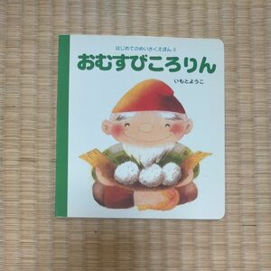 おむすびころりん （はじめてのめいさくえほん　３） いもとようこ／文・絵