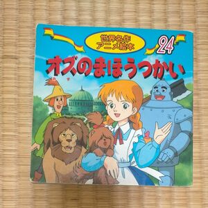 オズのまほうつかい （世界名作アニメ絵本シリーズ　　２４） バウム　作　中島　ゆう子　絵