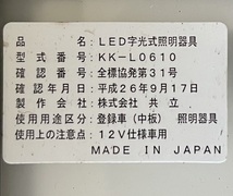 LED字光式ナンバーベース2個　 KK-L0610 共立 (電光プレート 12V仕様車 ）_画像1