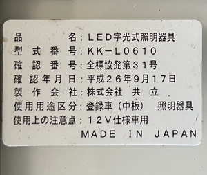 LED字光式ナンバーベース2個　 KK-L0610 共立 (電光プレート 12V仕様車 ）