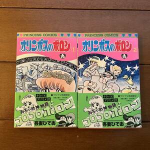 送料無料　吾妻ひでお　オリンポスのポロン　全2巻　帯付き　秋田書店 プリンセスコミックス 