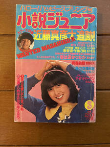 送料無料　小説ジュニア　1981年　3月号　近藤真彦　松田聖子　松本零士　正本ノン　