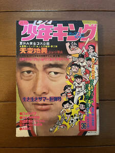 送料無料　週刊　少年キング　1973年　8月27日号　ジョージ秋山=天変地異　おれとカネやん　ワイルド7