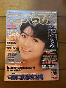 送料無料　デラべっぴん　1989年　1月号　秋元ともみ　小森愛　美穂由紀　白石さおり　