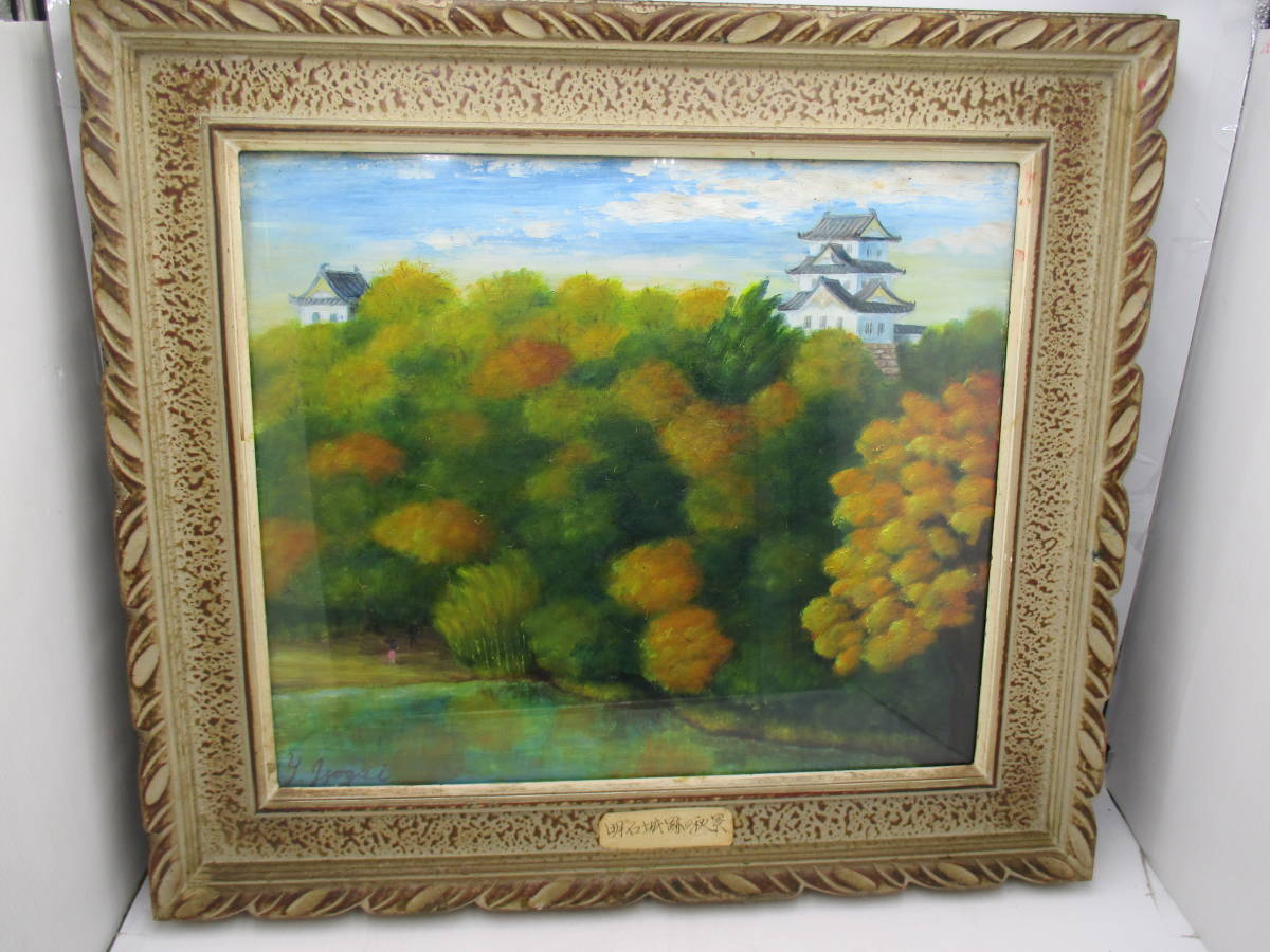 Peinture à l'huile encadrée Vue d'automne des ruines du château d'Akashi Produite par M. Isotani dans la ville d'Akashi, Préfecture de Hyogo Le style doux de la peinture vous apaisera Showa Retro, peinture, peinture à l'huile, peinture nature morte