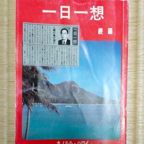 一日一想　大角ポール　ハワイ　人生案内 　人生相談　書籍　もしも　片目の嫁　良いハズバンド