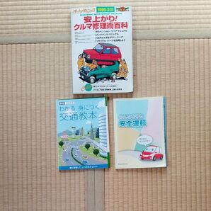 オートメカニック安上がり!車修理術百科1995年3月 交通教本 安全運転 3冊セット