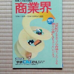 商業界 学研CAI 塾 学研CAIスクール 予備校 フランチャイズ FC 学習塾 FC 幼児教育 教材