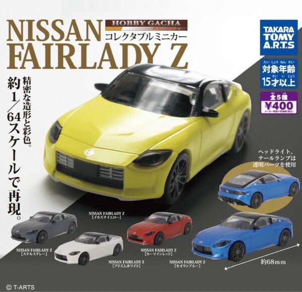 新品未開封 ホビーガチャ 全５色 日産 フェアレディZ RZ34