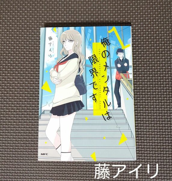 「俺のメンタルは限界です Ｖｏｌ．１ 」（ＭＦＣ　ｃｏｍｉｃｏシリーズ） 藤アイリ／著＊初版＊本・漫画・コミック＊KADOKAWA