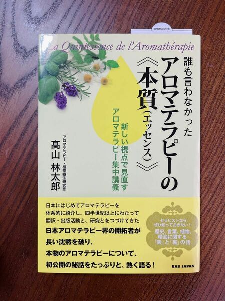 【値下げ】誰も言わなかったアロマテラピーの《本質(エッセンス)》