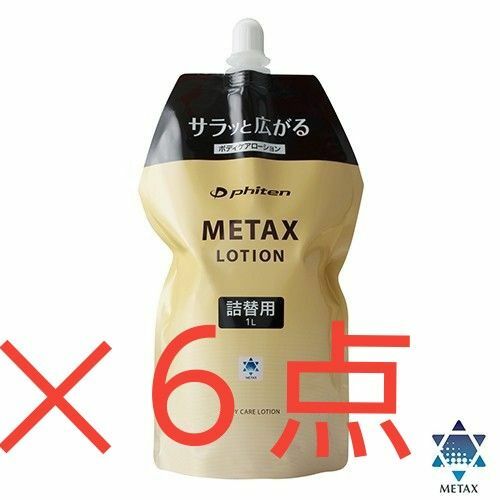 新品　未開封　ファイテン メタックスローション 1000ml（詰替用）６点　メーカー直送品