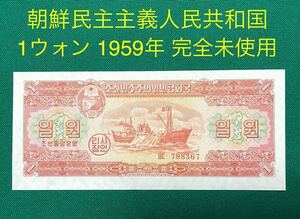 旧紙幣 朝鮮民主主義人民共和国 1圓 1ウォン 1959年 完全未使用 ピン札 1円スタート