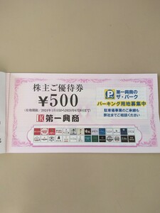 第一興商 株主優待　2500円分