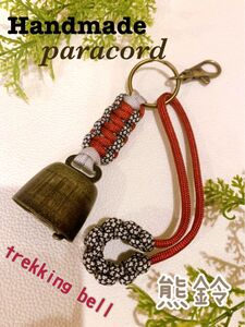 【Handmade】トレッキングベル　熊よけ鈴　ロング消音アクセサリー付　ハンドメイドパラコード　キャンプ・釣り・登山・アウトドア