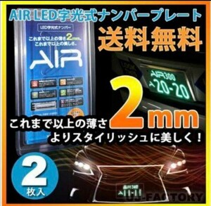 A AIR 字光式ナンバープレート ナンバーベース　ナンバー 字光式 エア 字光式ナンバー 光るナンバープレート エアー ナンバープレート led