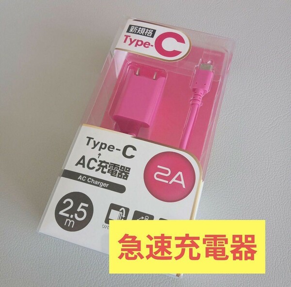 新品　急速充電器　タイプC　AC ロングケーブル　2A　2.5m USB type-C C USB-C AC充電器　エレコム　急速　急速充電器　充電　アダプタ