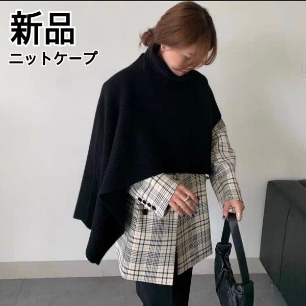 【新品】即発送 韓国 ニット ポンチョ セーター 黒 ブラック スヌード 防寒