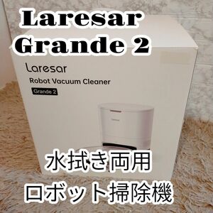 極美品　自動ゴミ収集3000Pa Laresar ロボット掃除　Grande 2