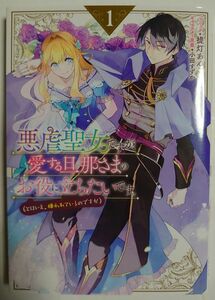 「悪虐聖女ですが、愛する旦那さまのお役に立ちたいです。」1巻