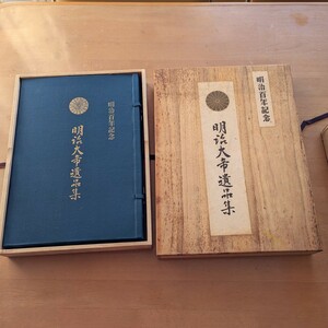 明治百年記念　明治大帝遺品集　32枚　古書　昭和41年　骨董