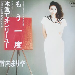 竹内まりや シングルレコード 「もう一度／本気でオンリーユー」美品 EP