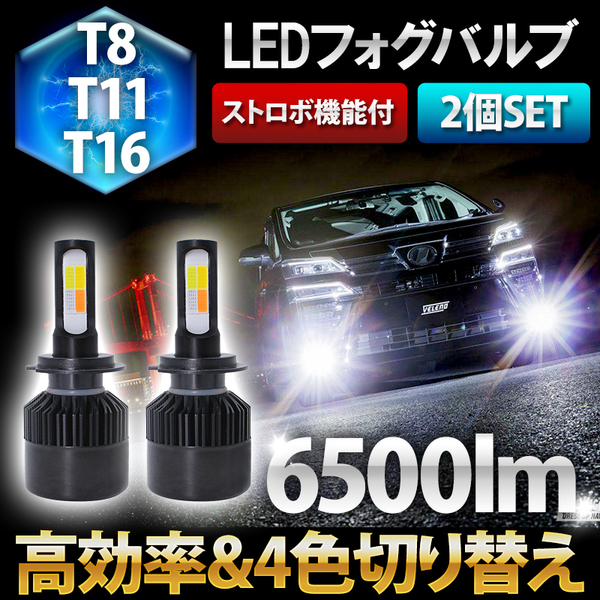 フォグランプ 汎用 イエロー他 4色切替 LED ストロボ発光機能付 H8 H11 H16 16000lm フォグ ライト バルブ 4色切り替え式 車 送料無料