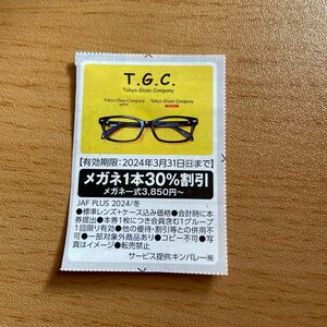 T.G.C. Tokyo Glass Company　メガネ１本　30％　割引券 3月31日まで