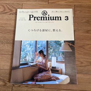 ＆Premium アンドプレミアム　2021 3月号 くつろげる部屋に、整える。