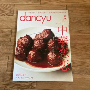 dancyu ダンチュウ 2015 5月号 　中華恋恋
