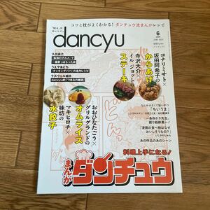 dancyu ダンチュウ 2023 6月号 　料理上手になる！まんがダンチュウ