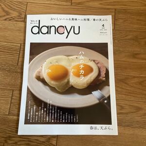 dancyu ダンチュウ 2023 4月号 　ハムのチカラ