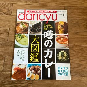 dancyu ダンチュウ 2012 8月号 　噂のカレー大図鑑　ポテサラ名人列伝2012夏