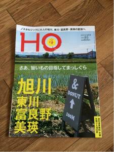 北海道ローカル情報誌 HO 2015.8月号 旭川 東川 富良野 美瑛★ほ★