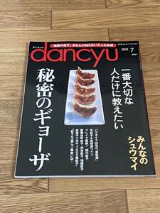 dancyu ダンチュウ 2012 7月号 　秘密のギョーザ　みんなのシュウマイ