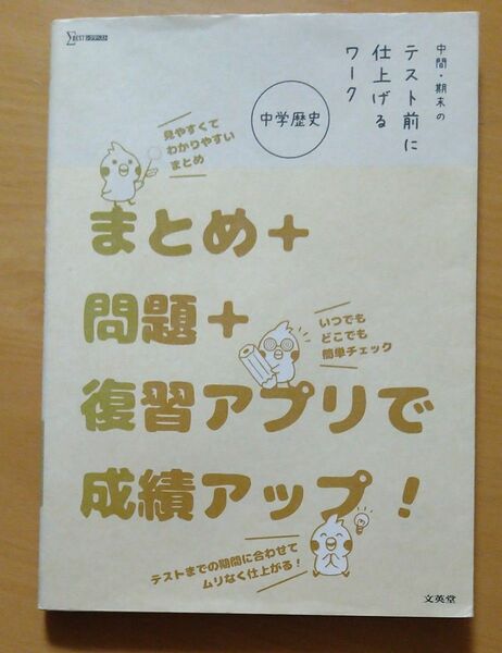 文英堂　中学歴史　中間期末のテスト前に仕上げるワーク