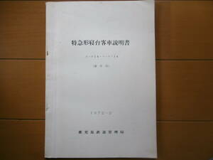 特急形寝台客車説明書　　オハネ14　スハネフ14　鹿児島鉄道管理局