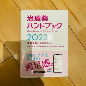 【未使用】治療薬ハンドブック2023　薬剤選択と処方のポイント　じほう