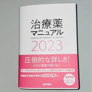 【未使用】治療薬マニュアル2023 医学書院