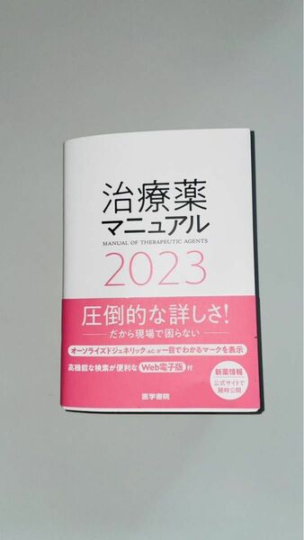 【未使用】治療薬マニュアル2023 医学書院