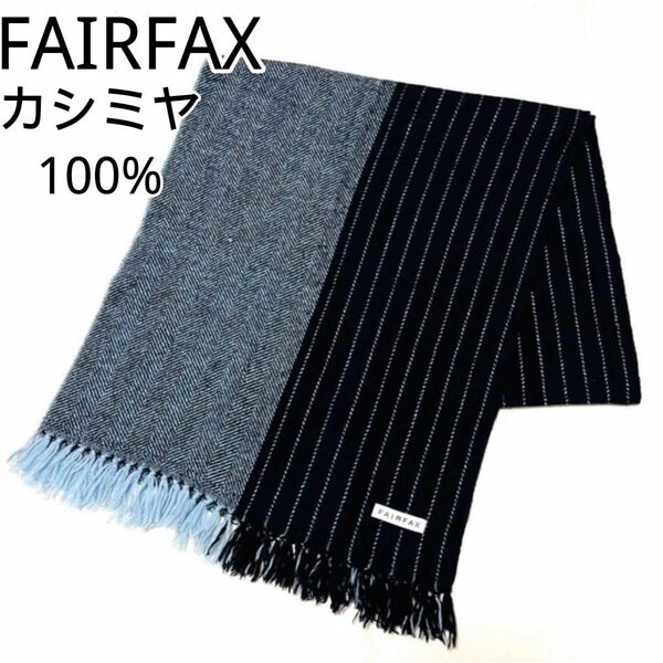 ☆未使用に近い☆メンズマフラー FAIRFAX カシミヤ100% ストライプ