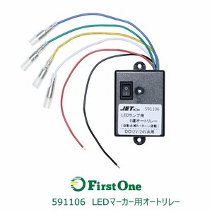 591106【LEDマーカー用リレー】LEDマーカー用オートリレー　12V/24V共用 [商品サイズ：小]