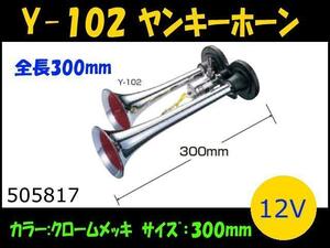 505817 【ヤンキーホーン】　Y-102 ヤンキーホーン　12V [商品サイズ：中]