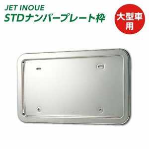 501165【ナンバープレート枠】STDナンバープレート枠　大型　[商品サイズ：中]