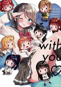 (D39-63) with you / 芹澤かなえ / ながれぼし / なのはなtea*/ ラブライブ！サンシャイン！！ A5 イラスト集 (同人誌)