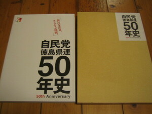 自由民主党徳島県支部連合会 ５０年史　CD-ROM付