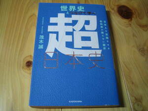 世界史とつなげて学べ超日本史　日本人を覚醒させる教科書が教えない歴史 茂木誠