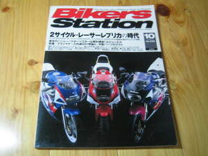 バイカーズステーション 2006 No.229 　2サイクル・レーサーレプリカの時代　　NSR・TZR・RGV-Γ